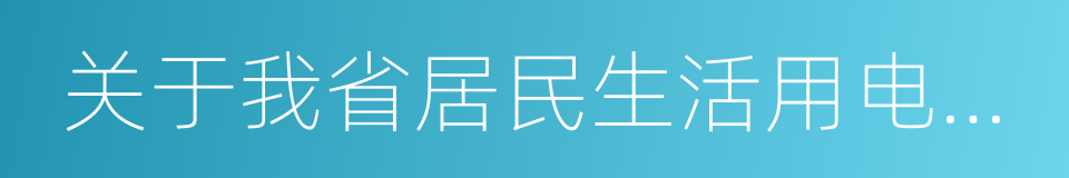 关于我省居民生活用电试行阶梯电价的通知的同义词