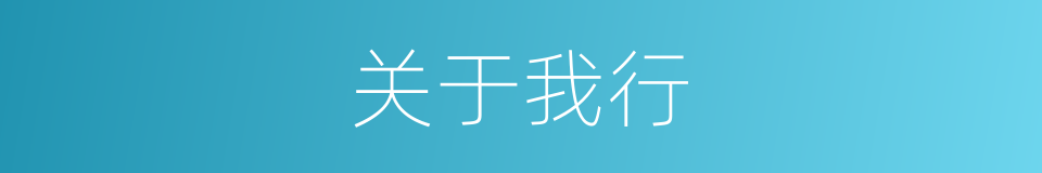 关于我行的同义词