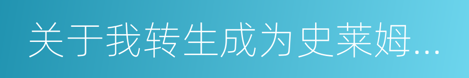 关于我转生成为史莱姆的那件事的同义词