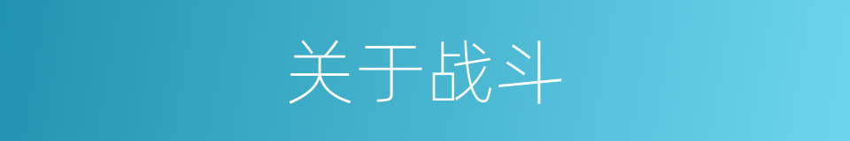 关于战斗的同义词