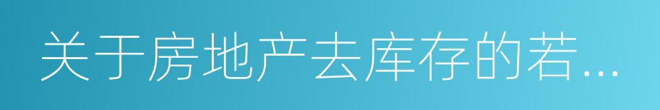 关于房地产去库存的若干意见的同义词