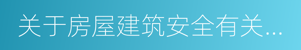 关于房屋建筑安全有关事项的公告的同义词