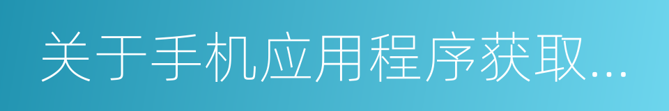 关于手机应用程序获取权限问题的调查函的同义词