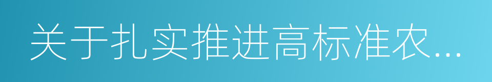 关于扎实推进高标准农田建设的意见的同义词