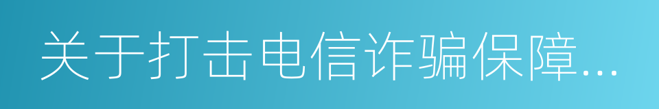 关于打击电信诈骗保障用户资金安全的公告的同义词