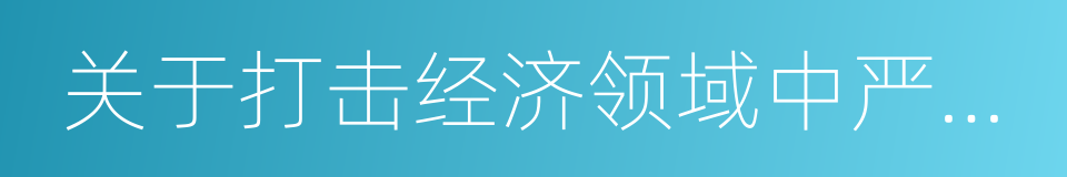 关于打击经济领域中严重犯罪活动的决定的同义词