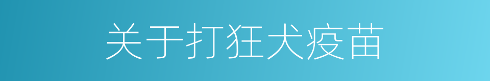 关于打狂犬疫苗的同义词