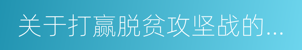 关于打赢脱贫攻坚战的决定的同义词