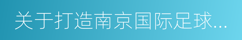 关于打造南京国际足球小镇的报告的同义词