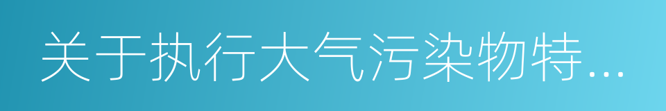 关于执行大气污染物特别排放限值的公告的同义词