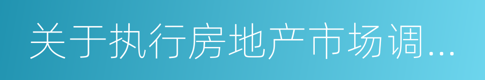 关于执行房地产市场调控政策操作细则的通知的同义词