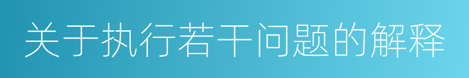 关于执行若干问题的解释的同义词