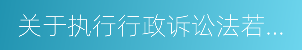 关于执行行政诉讼法若干问题的解释的同义词