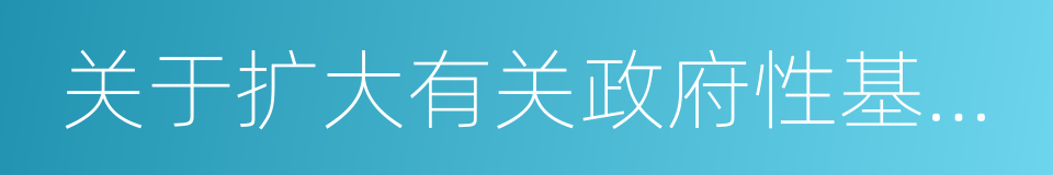 关于扩大有关政府性基金免征范围的通知的同义词