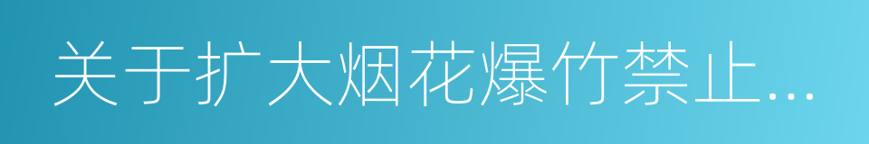 关于扩大烟花爆竹禁止燃放区域的紧急通知的同义词