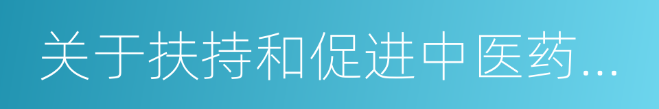 关于扶持和促进中医药事业发展的若干意见的同义词