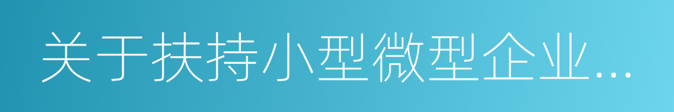 关于扶持小型微型企业健康发展的意见的同义词