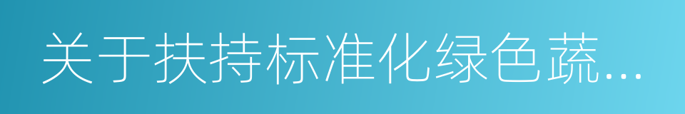 关于扶持标准化绿色蔬菜生产基地建设的意见的同义词