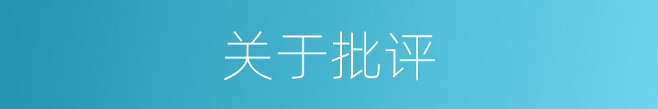 关于批评的同义词
