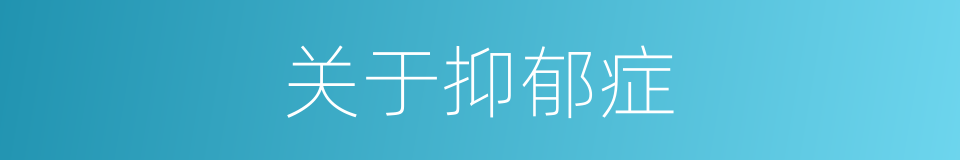 关于抑郁症的同义词