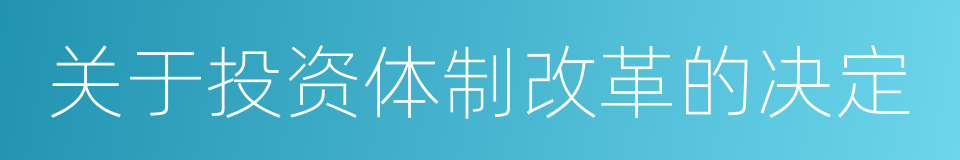 关于投资体制改革的决定的同义词