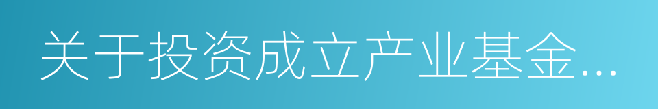 关于投资成立产业基金的合作框架协议的同义词