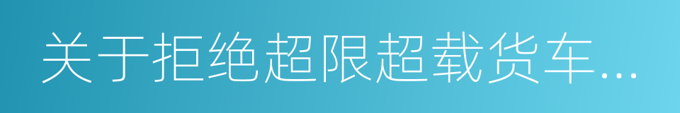 关于拒绝超限超载货车驶入高速公路的公告的同义词