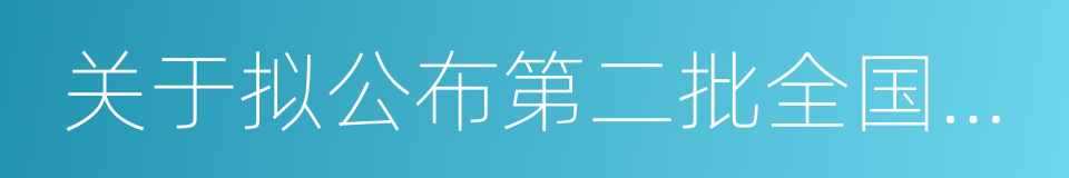 关于拟公布第二批全国特色小镇名单的公示的同义词