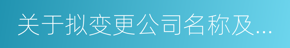 关于拟变更公司名称及证券简称的议案的同义词