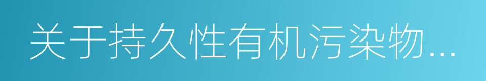 关于持久性有机污染物的斯德哥尔摩公约的同义词