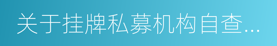 关于挂牌私募机构自查整改相关问题的通知的同义词