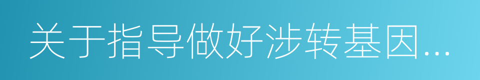 关于指导做好涉转基因广告管理工作的通知的同义词