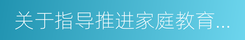 关于指导推进家庭教育的五年规划的同义词