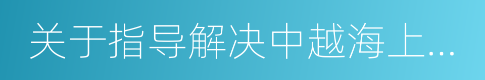 关于指导解决中越海上问题基本原则协议的同义词