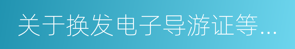 关于换发电子导游证等相关事宜的通知的同义词