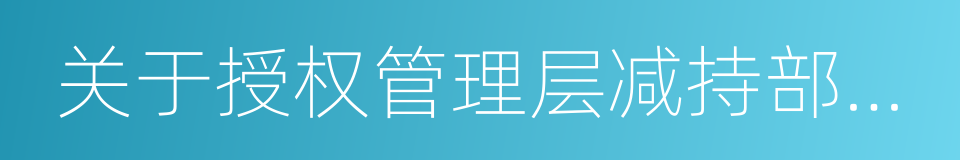 关于授权管理层减持部分股票的议案的同义词