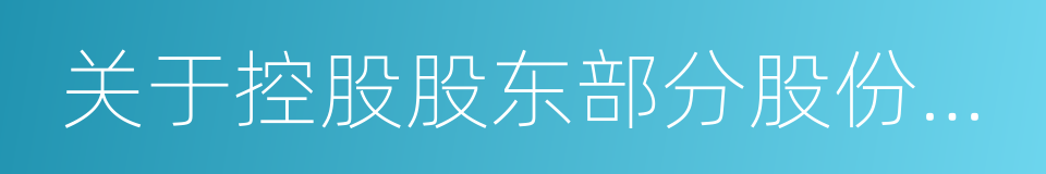 关于控股股东部分股份被冻结的公告的同义词