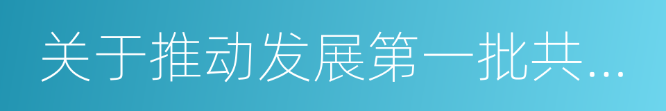 关于推动发展第一批共享经济示范平台的通知的同义词