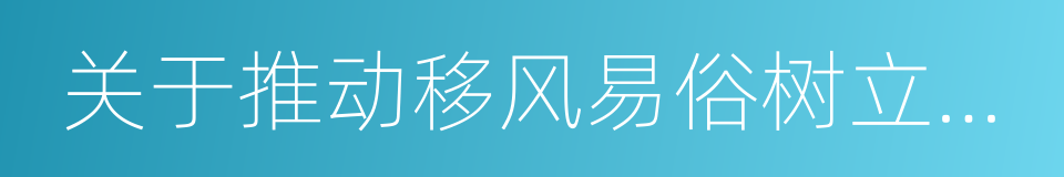关于推动移风易俗树立文明乡风的工作意见的同义词