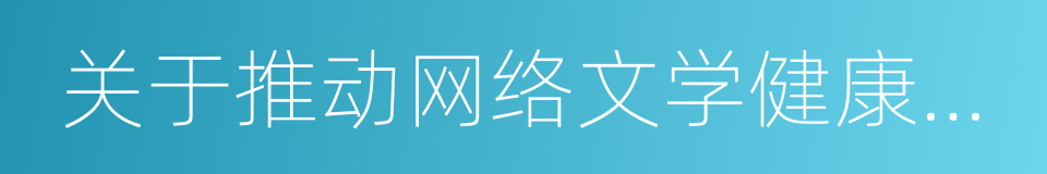 关于推动网络文学健康发展的指导意见的同义词
