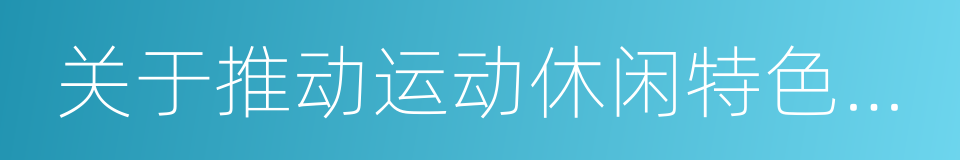 关于推动运动休闲特色小镇建设工作的通知的同义词