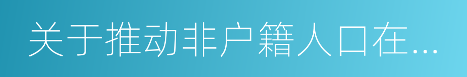 关于推动非户籍人口在城市落户的实施意见的同义词