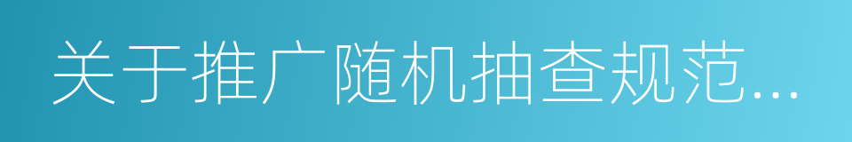 关于推广随机抽查规范事中事后监管的通知的同义词