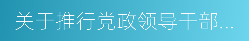 关于推行党政领导干部任前公示制的意见的同义词