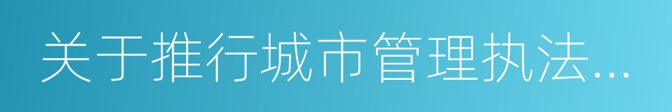 关于推行城市管理执法全过程记录工作的通知的同义词