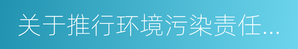 关于推行环境污染责任保险制度的意见的同义词