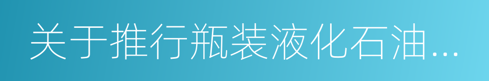 关于推行瓶装液化石油气销售实名制的通知的同义词