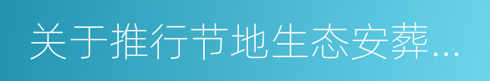 关于推行节地生态安葬的实施意见的同义词