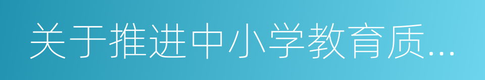 关于推进中小学教育质量综合评价改革的意见的同义词