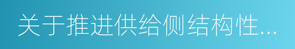 关于推进供给侧结构性改革的实施意见的同义词